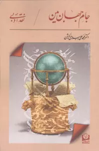 جام جهان بین