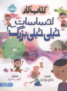 کتاب کار احساسات خیلی خیلی بزرگ (من و شناخت احساساتم)