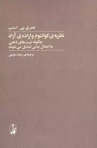 نظریه کوانتوم و اراده آزاد (چگونه نیت های ذهنی به اعمال بدنی تبدیل می شوند)