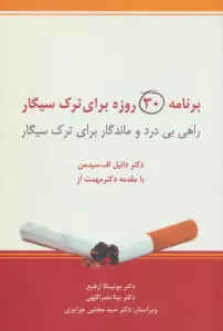 برنامه 30 روزه برای ترک سیگار (راهی بی درد و ماندگار برای ترک سیگار)