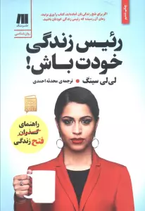 رئیس زندگی خودت باش! (کتاب برای زندگی بهتر 4)