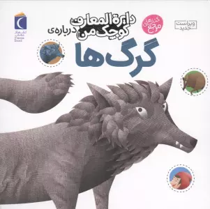 دایره المعارف کوچک من 18 (درباره ی گرگ ها)