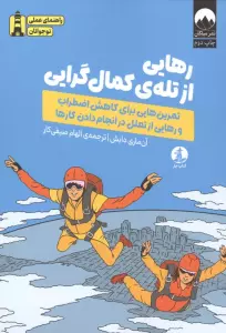 رهایی از تله ی کمال گرایی (تمرین هایی برای کاهش اضطراب و رهایی از تعلل در انجام دادن کارها)