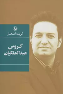 گزینه اشعار (گروس عبدالملکیان)