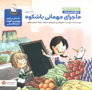 دنیای احساسات (ماجرای مهمانی باشکوه)