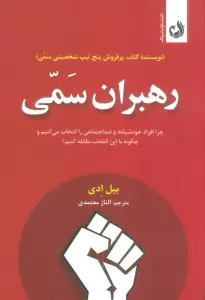 رهبران سمی (چرا افراد خودشیفته و ضداجتماعی را انتخاب می کنیم و چگونه با این انتخاب مقابله کنیم؟)