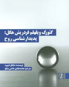 گئورک ویلهلم فردریش هگل:پدیدارشناسی روح