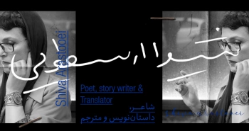 بیوگرافی: شیوا ارسطویی