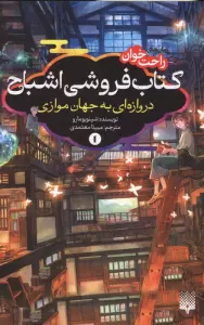 کتاب فروشی اشباح 1 (دروازه ای به جهان موازی)