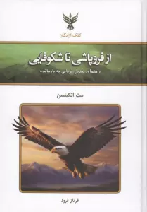 از فروپاشی تا شکوفایی (راهنمای تبدیل قربانی به بازمانده)