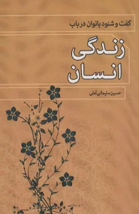 گفت و شنود بانوان درباب زندگی انسان