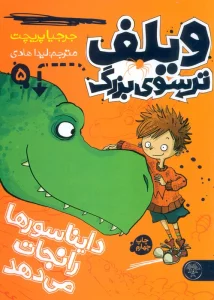 ویلف ترسوی بزرگ 5 (دایناسورها را نجات می دهد)