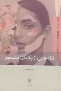 تکه هایی از یک کل منسجم