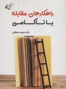 راهکارهای مقابله با ناکامی