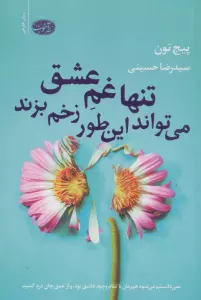 تنها غم عشق می تواند این طور زخم بزند