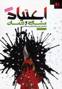 اعتیاد:مشاوره و درمان (راهنمای تغییر رفتار اعتیادی در معتادان)