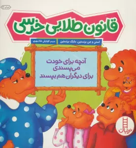 قانون طلایی خرسی (آنچه برای خودت می پسندی برای دیگران هم بپسند)،(گلاسه)