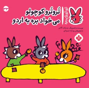 تروترو چی داره 33 (تروترو کوچولو می خواد بره به اردو)،(گلاسه)
