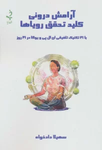 آرامش درونی کلید تحقق رویاها (با 21 تکنیک تلفیقی ان ال پی و یوگا در 21 روز)