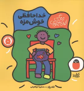 خداحافظی خوش مزه (زندگی این جوری 5)،(گلاسه)