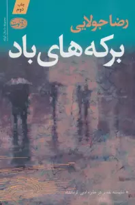 برکه های باد