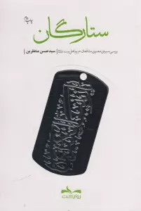 ستارگان (بررسی سیره ی معنوی مدافعان حریم اهل بیت)