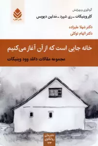 خانه جایی است که از آن آغاز می کنیم (مجموعه مقالات دانلد وود وینیکات)