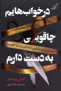 در خواب هایم چاقویی به دست دارم