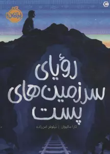رویای سرزمین های پست