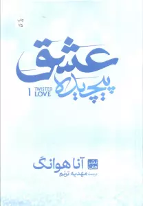 عشق پیچیده 1