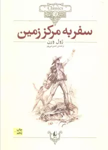 سفر به مرکز زمین (کلکسیون کلاسیک27)