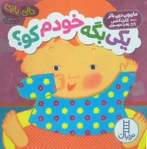 یکی بگه خودم کو؟ (دالی بازی)