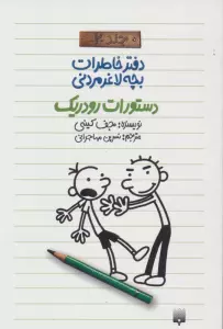 دفتر خاطرات بچه لاغرمردنی 2 (دستورات رودریک)
