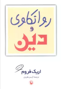 روانکاوی و دین
