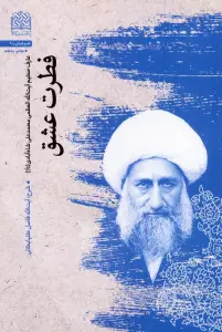 فطرت عشق (عارف حکیم آیت الله العظمی محمدعلی شاه آبادی (قدس سره))