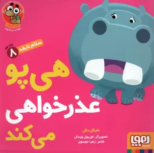 هی پو عذر خواهی می کند (سلام نابغه 8)،(گلاسه)