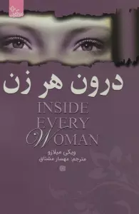 درون هر زن
