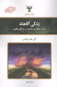 زندگی آگاهانه (دست یافتن به شادی در زندگی واقعی)