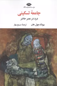 جامعه تسکینی (درد در عصر حاضر)