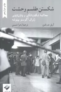 شکستن طلسم وحشت (محاکمه شگفت انگیز و پایان ناپذیر ژنرال آگوستو پینوشه)