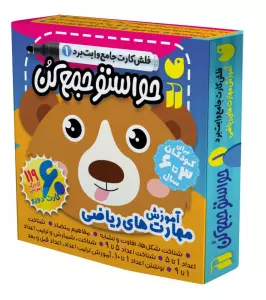 حواستو جمع کن جامع:آموزش مهارت های ریاضی (فلش کارت های وایت برد 1)،(گلاسه،باجعبه)