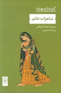 شاهزاده خانم