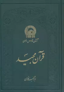 قرآن مجید