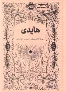 هایدی (همیشه کلاسیک)