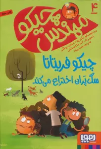 مهندس چیکو 4 (چیکو فریتاتا سگ پران اختراع می کند)