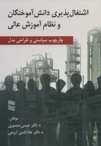 اشتغال پذیری دانش آموختگان و نظام آموزش عالی (چارچوب سیاستی و طراحی مدل)