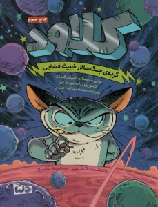 کلاود 1 (گربه ی جنگ سالار خبیث فضایی:وحشتناک ترین تبعید تاریخ)