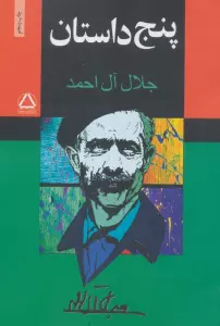 پنج داستان