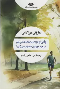وقتی از دویدن صحبت می کنم در چه موردی صحبت می کنم (ادبیات مدرن جهان،چشم و چراغ35)