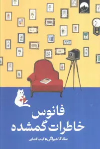 فانوس خاطرات گمشده